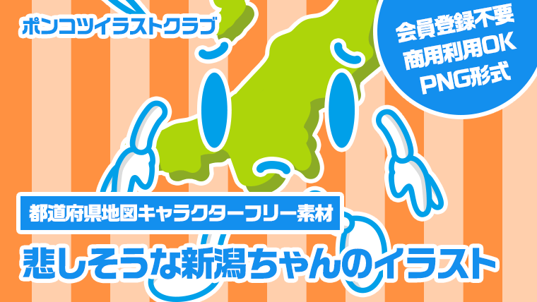 【都道府県地図キャラクターフリー素材】悲しそうな新潟ちゃんのイラスト