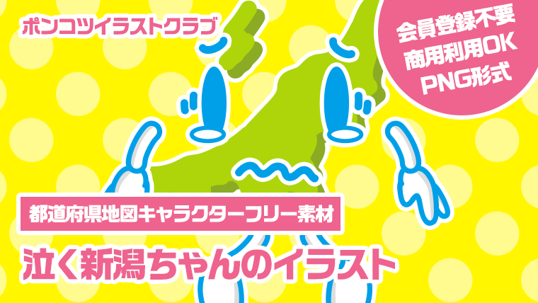 【都道府県地図キャラクターフリー素材】泣く新潟ちゃんのイラスト