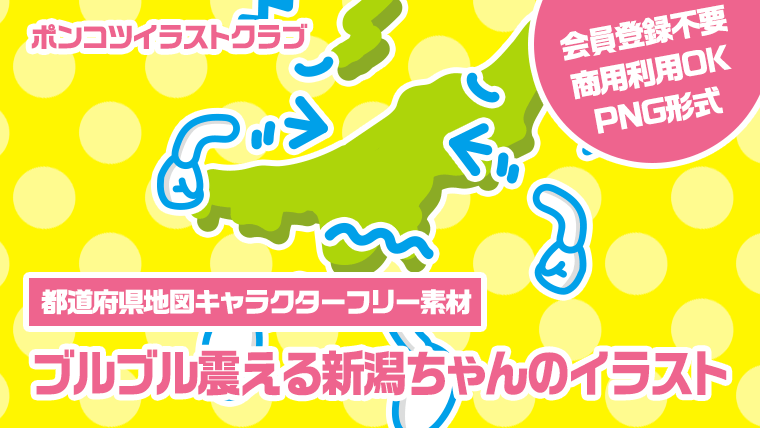 【都道府県地図キャラクターフリー素材】ブルブル震える新潟ちゃんのイラスト