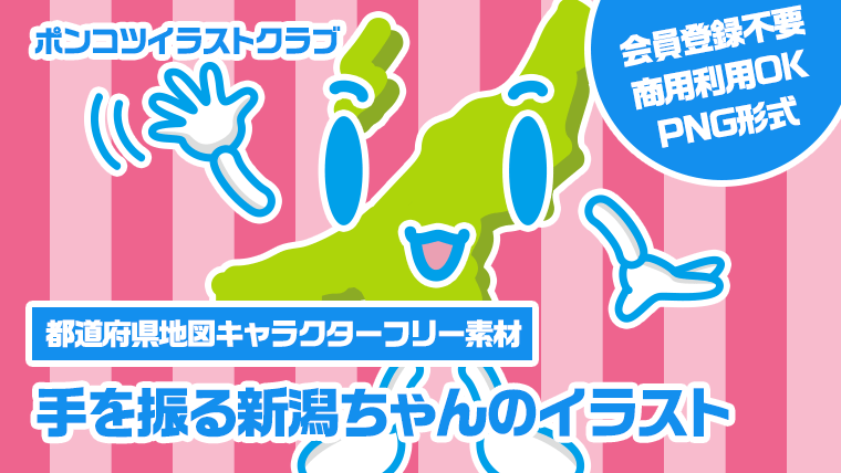 【都道府県地図キャラクターフリー素材】手を振る新潟ちゃんのイラスト