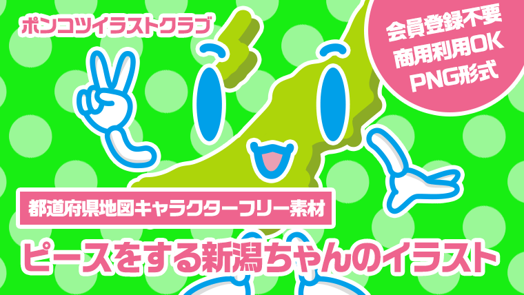 【都道府県地図キャラクターフリー素材】ピースをする新潟ちゃんのイラスト