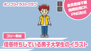 【フリー素材】信号待ちしている男子大学生のイラスト