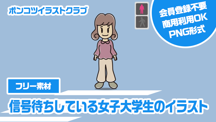 【フリー素材】信号待ちしている女子大学生のイラスト