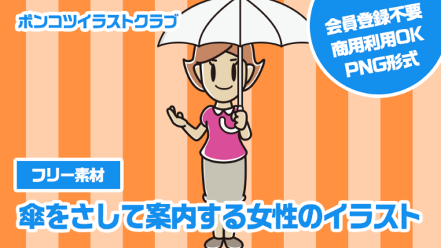【フリー素材】傘をさして案内する女性のイラスト