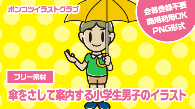 【フリー素材】傘をさして案内する小学生男子のイラスト