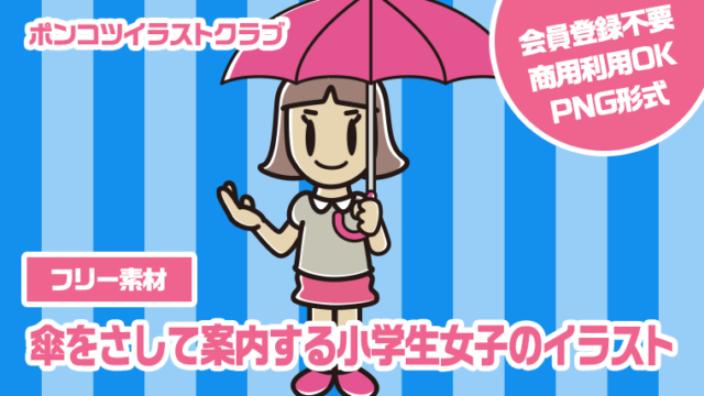 【フリー素材】傘をさして案内する小学生女子のイラスト