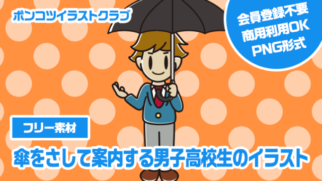 【フリー素材】傘をさして案内する男子高校生のイラスト