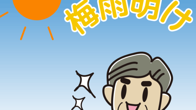 梅雨明けが嬉しいおじさんのイラスト【色、背景あり】PNG