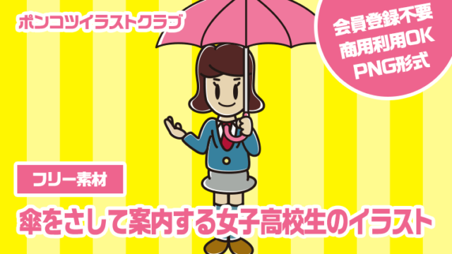 【フリー素材】傘をさして案内する女子高校生のイラスト