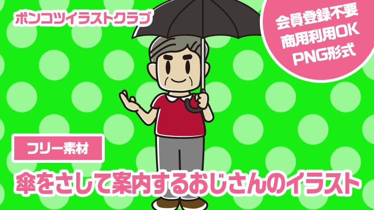 【フリー素材】傘をさして案内するおじさんのイラスト