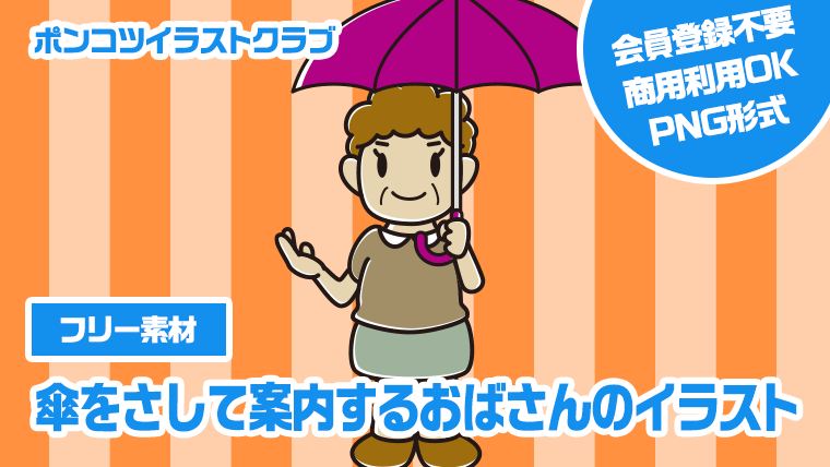 【フリー素材】傘をさして案内するおばさんのイラスト