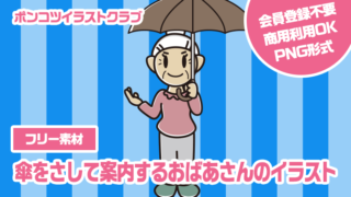 【フリー素材】傘をさして案内するおばあさんのイラスト