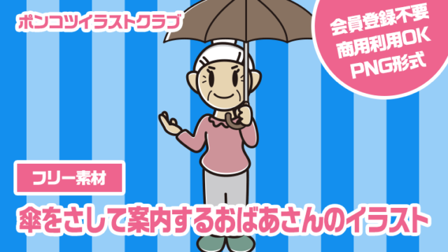【フリー素材】傘をさして案内するおばあさんのイラスト
