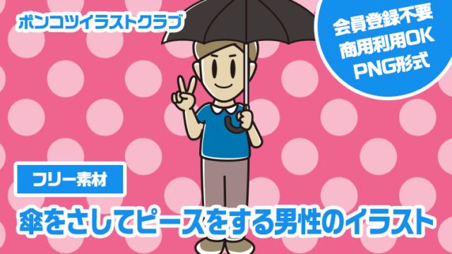 【フリー素材】傘をさしてピースをする男性のイラスト