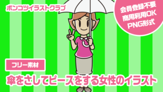 【フリー素材】傘をさしてピースをする女性のイラスト