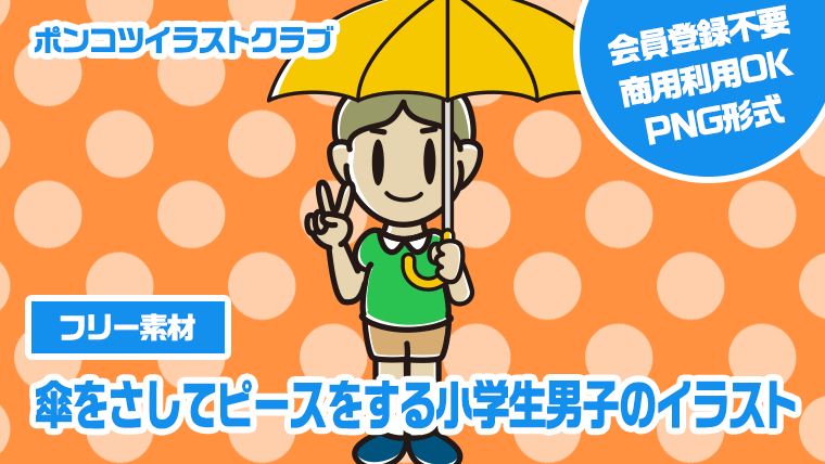 【フリー素材】傘をさしてピースをする小学生男子のイラスト