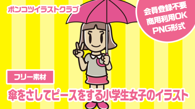 【フリー素材】傘をさしてピースをする小学生女子のイラスト