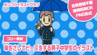 【フリー素材】傘をさしてピースをする男子中学生のイラスト