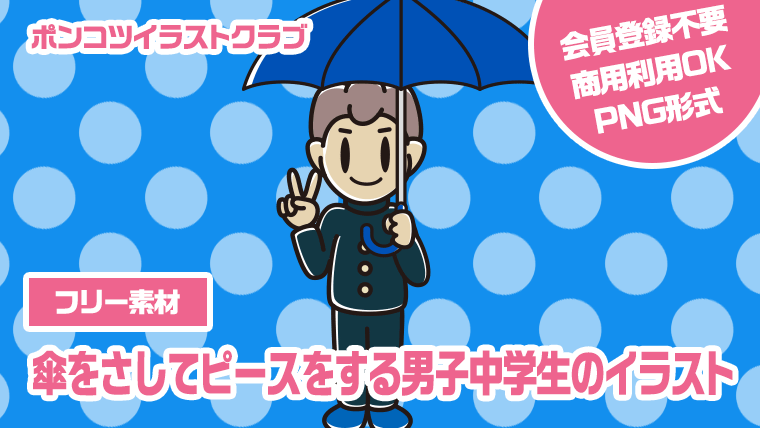 【フリー素材】傘をさしてピースをする男子中学生のイラスト