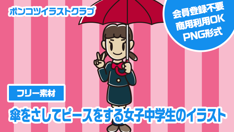 【フリー素材】傘をさしてピースをする女子中学生のイラスト