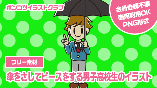 【フリー素材】傘をさしてピースをする男子高校生のイラスト