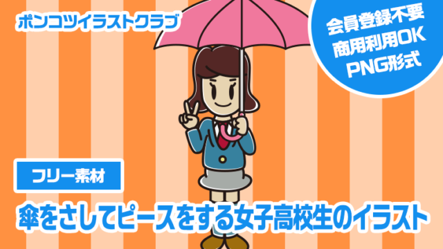 【フリー素材】傘をさしてピースをする女子高校生のイラスト