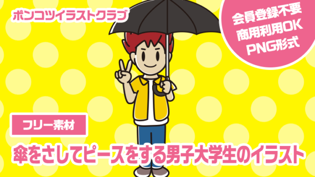 【フリー素材】傘をさしてピースをする男子大学生のイラスト