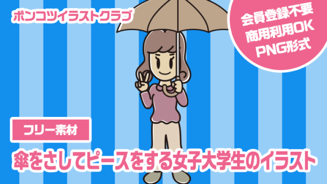 【フリー素材】傘をさしてピースをする女子大学生のイラスト