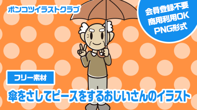 【フリー素材】傘をさしてピースをするおじいさんのイラスト