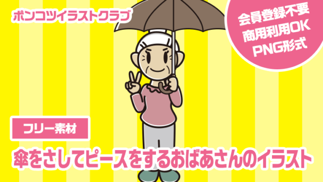 【フリー素材】傘をさしてピースをするおばあさんのイラスト