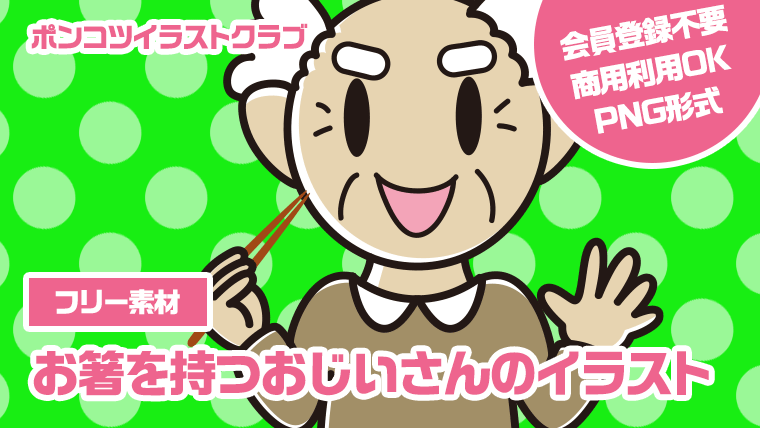 【フリー素材】お箸を持つおじいさんのイラスト