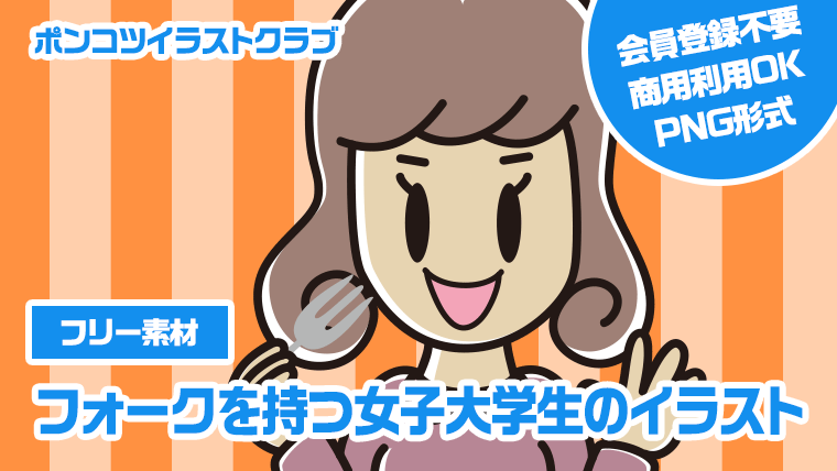 【フリー素材】フォークを持つ女子大学生のイラスト