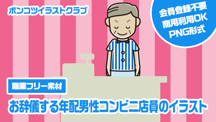 【職業フリー素材】お辞儀する年配男性コンビニ店員のイラスト