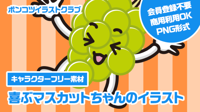 【キャラクターフリー素材】喜ぶマスカットちゃんのイラスト