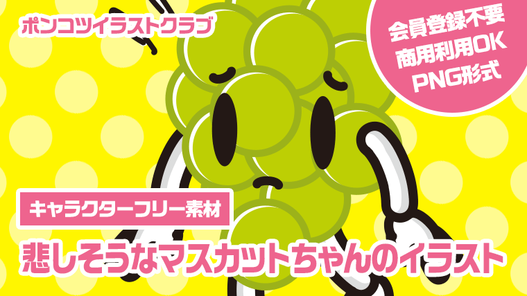 【キャラクターフリー素材】悲しそうなマスカットちゃんのイラスト