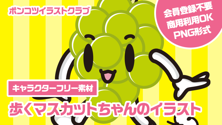 【キャラクターフリー素材】歩くマスカットちゃんのイラスト