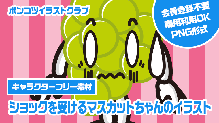 【キャラクターフリー素材】ショックを受けるマスカットちゃんのイラスト