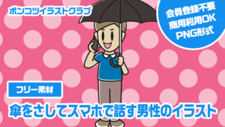 【フリー素材】傘をさしてスマホで話す男性のイラスト