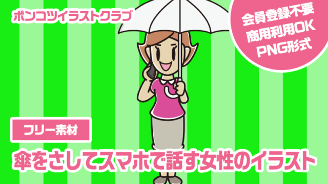【フリー素材】傘をさしてスマホで話す女性のイラスト