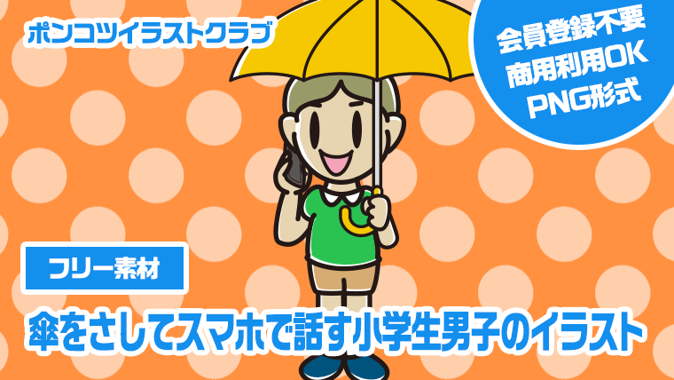 【フリー素材】傘をさしてスマホで話す小学生男子のイラスト
