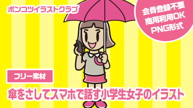 【フリー素材】傘をさしてスマホで話す小学生女子のイラスト