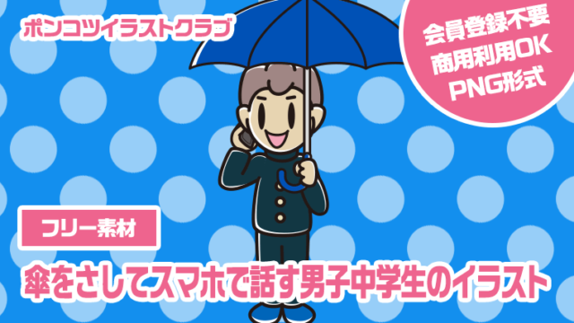 【フリー素材】傘をさしてスマホで話す男子中学生のイラスト