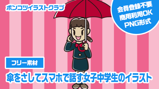 【フリー素材】傘をさしてスマホで話す女子中学生のイラスト