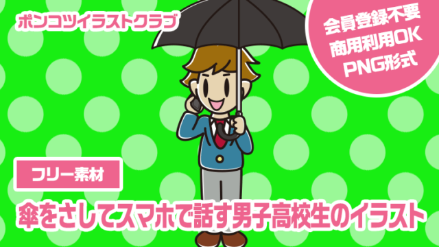 【フリー素材】傘をさしてスマホで話す男子高校生のイラスト