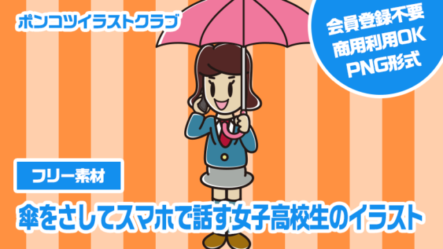 【フリー素材】傘をさしてスマホで話す女子高校生のイラスト