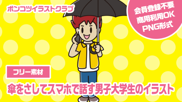 【フリー素材】傘をさしてスマホで話す男子大学生のイラスト
