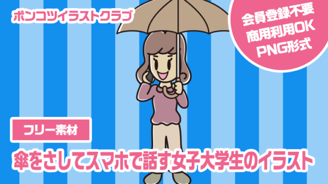【フリー素材】傘をさしてスマホで話す女子大学生のイラスト