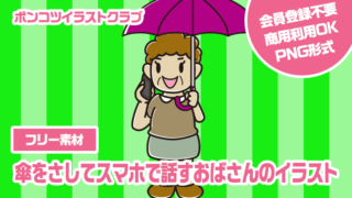 【フリー素材】傘をさしてスマホで話すおばさんのイラスト