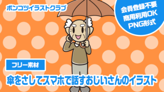 【フリー素材】傘をさしてスマホで話すおじいさんのイラスト