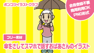 【フリー素材】傘をさしてスマホで話すおばあさんのイラスト